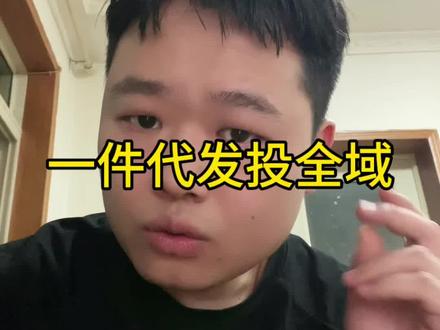 新手投全域的四个核心要点 新手做抖店,投全域之前先看看这四点,很多人都忽略了#抖店运营 #电商干货 #新手做抖店