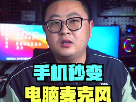 手机秒变电脑麦克风,解决燃眉之急#电脑小技巧 #电脑 #钛客计划