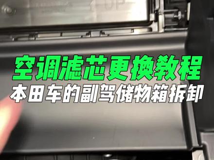 本田车的副驾储物箱拆卸和空调滤芯更换教程#本田 #型格