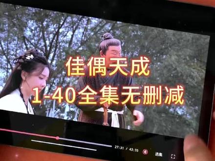 ~bffa2Lu3og~《佳偶天成》佳偶天成1-40找到了,佳偶天成从第七集就开始虐,真的太好看了,趁现在还能看赶紧去看 #佳偶天成 #佳偶天成第七集就开虐 #佳偶天成完整版 #任嘉伦王鹤润新剧监狱相亲