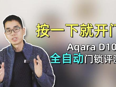 更舒适的开锁方式,Aqara D100全自动门锁你想拥有吗? #巨量创梦大赛 #科技创梦 #Z达人创梦