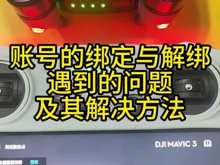 收到大疆无人机解绑与绑定账号如何操作 #大疆 #教学 #无人机