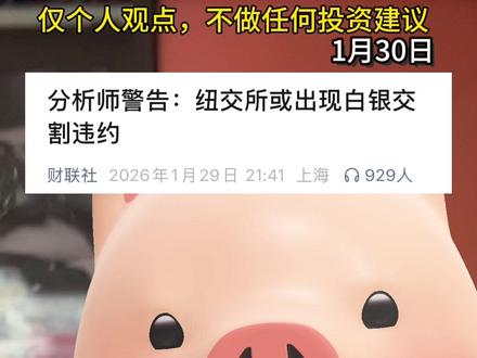 纽约商品交易所3月份或出现白银交割违约?!这什么情况!#纽约商品交易所#白银#交割违约#系统风险