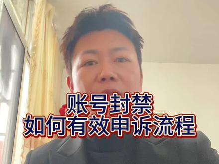 #账号封禁了怎么办 #账号禁言怎么解决 #账号封禁申诉 #账号封禁怎么解除 #账号封禁怎么释放实名