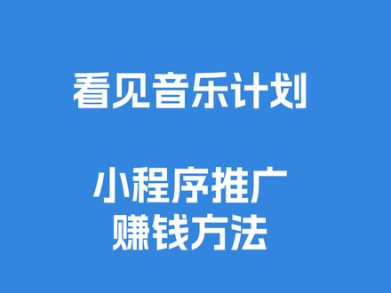 看见音乐计划,小程序推广赚钱方法 #看见音乐计划 #小程序推广赚钱 #小程序推广