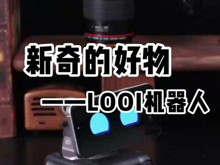 会说话的大眼睛#looi机器人