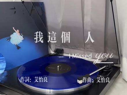 『我这个人』-艾怡良|LP黑胶试听 「多成熟我都不能 假裝我很快樂」
唱作天后 艾怡良 Eve Ai
《偏偏我卻都記得》
2021全創作專輯
「不放過我們的,永遠都是回憶。」
艾怡良 懺悔後的吿解
唱而優則演 金曲金馬雙料肯定
艾怡良X陳建騏 全新懺悔之作 與回憶搏鬥的過程
2019和2020則是以不同形式跨足電影界,2019演唱施立導演的《野雀之詩》電影主題曲〈愛比死更寂寞〉令人驚艷,2020年更發表由自己出演女主角並自己創作的電影《我沒有談的那場戀愛》主題曲〈我這個人〉,再度入圍金曲獎最佳作曲人之外,演技與歌曲也雙獲金馬獎入圍肯定,同時入圍最佳新演員和最佳原創電影歌曲獎。〈我這個人〉也一舉奪下金馬獎最佳原創電影歌曲。
接著,艾怡良即將再從電影女主角身份,回歸創作歌手,2021年交出全新創作專輯《偏偏我卻都記得》,包含〈我這個人〉在內的十一首歌曲,把生活裡的每個部分經過她細心的詮釋後,成為歌曲以音樂形式發表。這次的專輯依舊與熟悉的製作人-陳建騏再度聯手打造,專輯名稱《偏偏我卻都記得》其實並非任一歌名,亦非節錄歌詞,而是以專輯的名稱作為這次意念的「總結」,從這個帶著懺悔的角度,用歌曲一一從回憶裡告解。
有時候你以為,那些都是愛,其實只是貪。
「要提起勇氣再愛之前,先好好懺悔。」
陳建騏:「還是說,多一點是貪,少一點是愛。那麼,嗔顛癡悲鬱憤狂,全都給你。敢不敢?」
#艾怡良 #艾怡良我这个人 #黑胶唱片 #黑胶唱机 #音乐