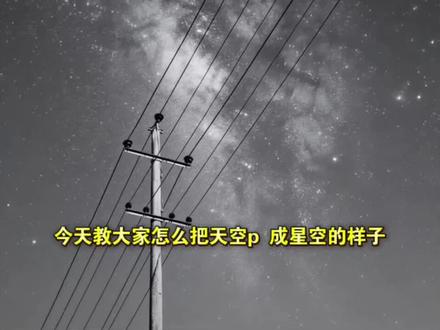 把天空p成星空的教程来啦 星空p图教程 星空背景图教程 星空照片p图 把天空p成星空 星空p图教程醒图#星空 星空p图特效 星空拍照豆包p图指令 星空背景图 星空p图素材#醒图焚决的神 #质感美学 #p图 星空p图醒图教程 星空图p图教程
