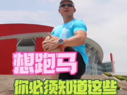 过了夏天,马拉松就要蜂拥而至了,想跑马,这些分享给你#运动好青年 #马拉松