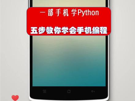 只需五步教你学会手机编程#手机 #代码 #教程 #科技 #开眼界了