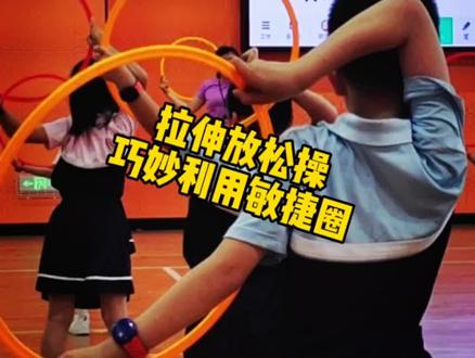 单单一个放松拉伸,一物多用到了极致,细细品#体育课堂 #拉伸操 #放松操 #小学体育 #希沃课间十分钟