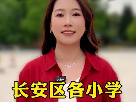 长安区各小学都在哪一梯队! #长安区 #长安区小学排名 #铁一中湖滨学校 #陕师大万科城小学