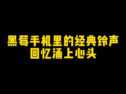 70后80后的时光回忆,用过黑莓手机的都记忆深刻,太怀旧了!#80后 #黑莓手机