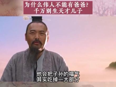 为什么历代圣人都没有父亲,曾老道出了原因所在☜#曾仕强教授 #国学智慧 #传统文化