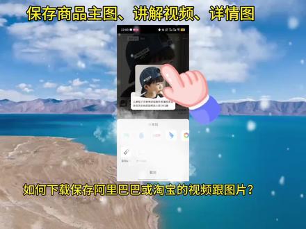 淘宝主图详情图保存的方法 淘宝主图一键下载的方法,半个电商圈子都在用的这个方法,傻瓜式操作超好用#淘宝运营 #淘宝主图 #淘宝视频下载 #电商工具 #电商助手