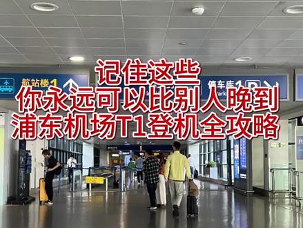 ✈️浦东机场T1登机全攻略|新手小白必看❗ 🎈第一次来浦东机场不用慌😎!浦东机场很大,容易走错路,但有了这份攻略,你就能轻松应对啦。
📍浦东机场有 T1 和 T2 两个候机楼,出发前一定要确认好哦。
💼需要托运行李的朋友,去人工柜台办理登机牌,建议预留一小时。若无需托运,可直接在自助取票处办理,方便快捷。
🛂办好登机牌就进入安检环节。需提供身份证和登机牌让工作人员检验,随身物品如电脑、雨伞、厚外套、帽子等都要拿出来检查。
🚶♂️安检后,跟着路标找登机口。注意登机口可能随时变化,要根据登机时间多找工作人员确认。H 开头的登机口在卫星厅,需坐捷运列车到达。
✨找到登机口就安心等待登机吧。
💡总结:高峰期出行预留三小时到机场,不托运可适当调整时间。
🌟上海浦东机场有两个航站楼:T1 和 T2。T1 航站楼入驻航司有东航系(东航、上航、中联航)+10%外航(大韩、法航、真航、荷兰皇家、达美、日航、斯里兰卡航);T2 航站楼入驻航司为国内其他航司+90%的外航。
【如何到达 T1 航站楼】
🚇地铁 2 号线可直达机场,注意终点站是“浦东国际机场”,若上错到“广兰路”的车,可在到广兰路站之前任意站下车,等下一趟到机场的车。
【登机流程】
①到达出发层后,1 - 15 个口,边上两个是工作人员通道,旅客无法进入。
②找航司所在值机柜台(A - C 为国内值机柜台,D - M 为国际港澳台值机柜台)办理值机和托运(无行李可直接用手机电子登机牌,无需取票)。
③国内航班进行搜身安检,将身份证/护照、机票给工作人员扫描。
④找对应登机口并候机。
⑤验票登机,找到座位坐下。
⑥下飞机后,有托运行李的去行李转盘取行李,无托运的根据指示直接出站。若为中转票,按机场指示牌前往中转方向。
T1 如何换乘到 T2?
🚶步行:下机后跟着指示牌往到达方向走,从到达口出来能看到前往 T2 航站楼的导示牌,上扶梯到二楼有衔接 T1 和 T2 的过街天桥,走长廊约 7 分钟可到达 T2。
🚌接驳车:在出发层乘坐,10 分钟一班,直达 T2。
赶紧收藏起来,让你的浦东机场之旅轻松又愉快💕。坐飞机记住这些,你永远可以比别人晚到 1 小时。