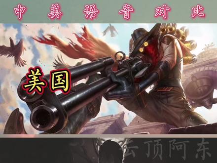 戏命师•烬中美语音对比#英雄联盟语音对比 #英雄联盟 戏命师烬台词