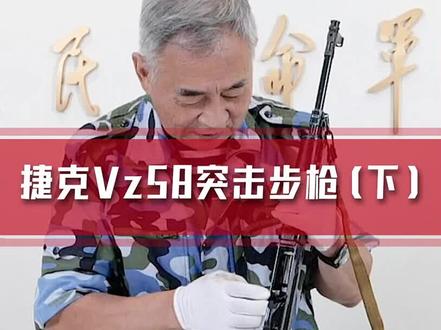 一起看看捷克58的独特之处 #对比 #科普 #步枪