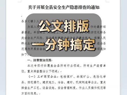 公文排版,一分钟搞定 #office办公技巧 #办公技巧 #WPS#Word