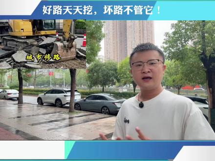 好路天天挖,坏路不管它!何时是个头! #马路 #修路 #晓北说事