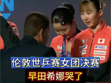 伦敦世乒赛女团决赛,早田希娜哭了 #体育 #乒乓球 #伦敦世乒赛 #早田希娜