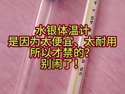 还有屯水银体温计的? #水银体温计 #水银体温计价格暴涨 #水银体温计2026年停产 #辟谣 #科普