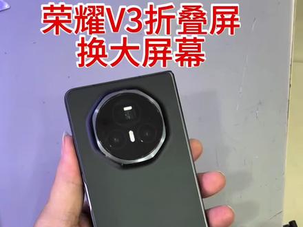 荣耀折叠屏维修 #荣耀magicV3换屏 #荣耀magicV3换排线 #荣耀magicVS3换屏幕 #荣耀magicV5换屏幕 #荣耀magicV2换屏