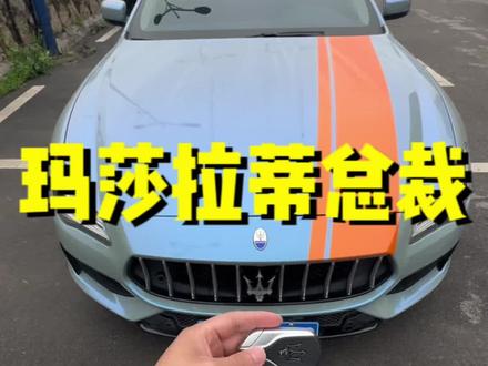 如果你的小富婆送了你一辆玛莎拉蒂总裁,如何正确开走它。赶紧@出那位小富婆吧。#长沙租车