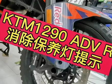 #无锡亚骑摩友之家 #摩托车保养 KTM1290ADV R 复位保养提示灯