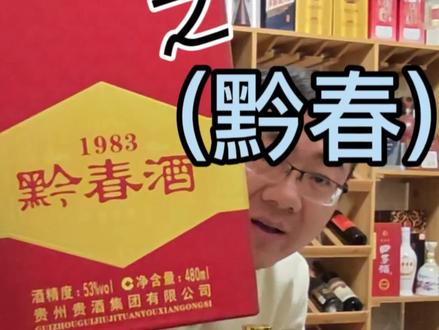 三春四窖之黔春(完结)#老酒 #黔春酒 #好酒 #好喝不贵 #酱酒