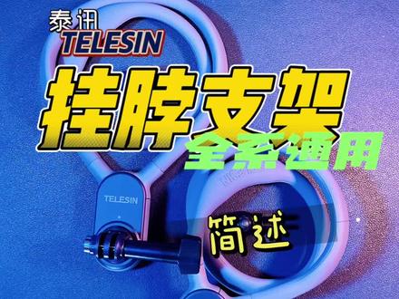 我用过的运动相机与配件之泰迅挂脖支架#泰迅 #第一人称视角 #运动相机 #种草