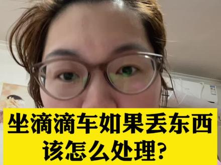 个人物品丢在滴滴车上怎么快速找回?#分享妙招 #快速解决生活难题#滴滴出行 #物品丢失#北京生活@抖音小助手
