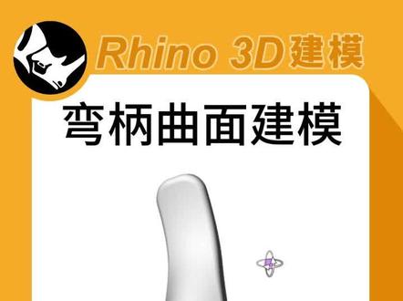 Rhino弯柄曲面建模 #建模教程 #rhino #曲面建模 #建模思路 #3d建模