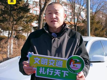 文明交通,礼行天下#122 #全国交通安全日