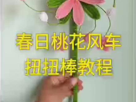 扭扭棒桃花风车教程