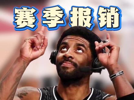 真的太想看文仔打球了 #欧文不会复出赛季报销 #独行侠