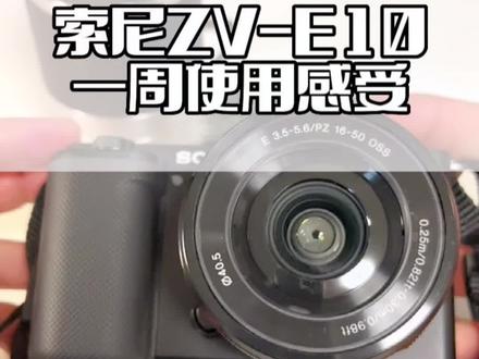 索尼微单ZV-E10怎么样?入手一周使用感受#索尼 @抖音小助手 #每一帧都是热爱
