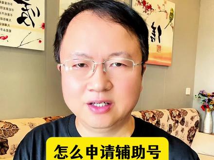 一个手机号码怎么申请两个抖音账号?怎么申请辅助号? #辅助号