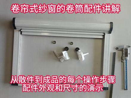 卷帘老式隐形纱窗卷筒配件维修讲解
