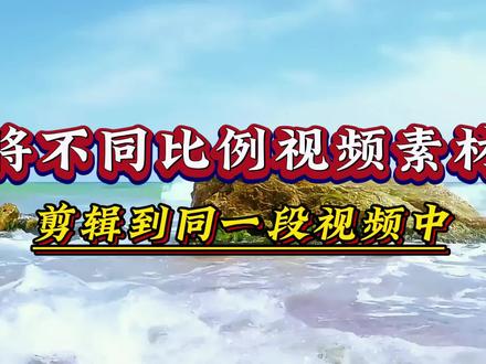 教你如何将不同比例视频剪辑到同一个视频,横竖屏素材完美融合#视频剪辑教程 #知识分享 #剪映视频制作
