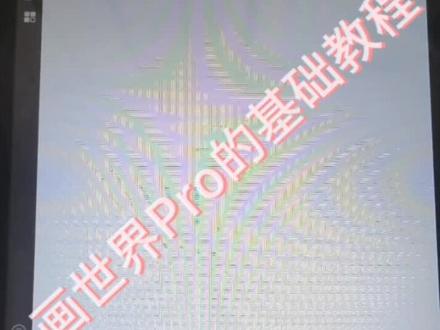 画世界Pro的的基础功能教程#平板绘画 #画世界 #ipad绘画 #绘画教程 @