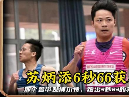 苏炳添6秒66获亚军!那个带乱博尔特,用9秒83震惊世界的神回来了#苏炳添 #苏炳添6秒66 #博尔特
