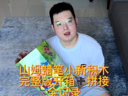 山姆蜡笔小新积木拼装全记录
拼完手指尖疼了好几天
手工让我更专注
#山姆蜡笔小新积木 #乐高 #手工 @暴躁的嘟嘟嘟