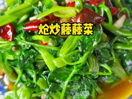 腾腾菜又名空心菜,炝炒藤藤菜看似简单,但是火候和时间一定要把握好,才能炒出嘎嘣脆的感觉🍚#美食 #家常菜 #爱生活爱美食 #空心菜