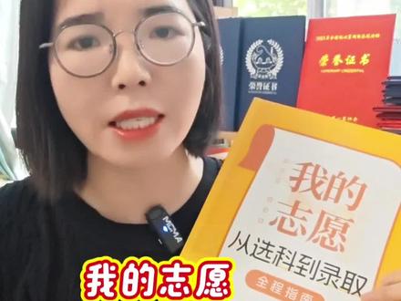 一本书搞定高考志愿,从选科到录取全包了#高考 #填报志愿 #高考加油 #升学 #家长必读