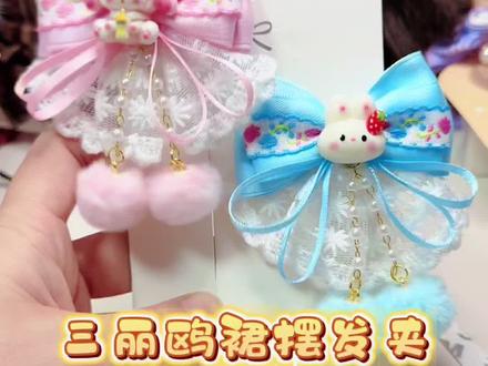 儿童发饰教程来啦#三丽鸥发饰 #发饰 #钩织#可爱发夹#手工diy