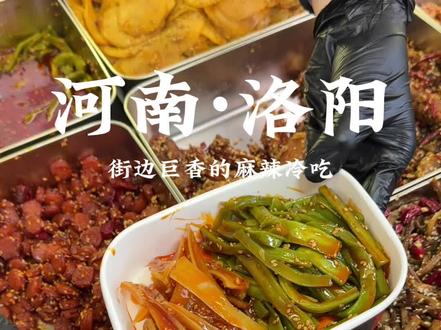 来洛阳排长队就为这一口!珠江路上爆火的麻辣冷吃 街边小店果然便宜又好吃#洛阳美食 #寻味烟火气 #麻辣冷吃 #街边小吃 #路边摊美味
