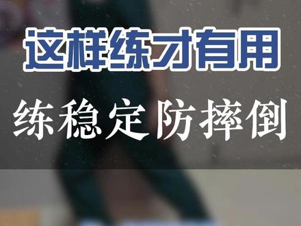 练稳定防摔倒 #康复锻炼 #康复运动