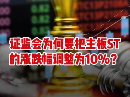 证监会为何要把主板ST公司的涨跌幅调整为10%?#证监会 #ST公司 #投资有风险理财需谨慎 #燃起来了大国重器 #零距离看懂财经