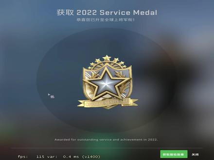 【CSGO】获取2022服役勋章 恭喜您已升至全球上将军衔!#CSGO